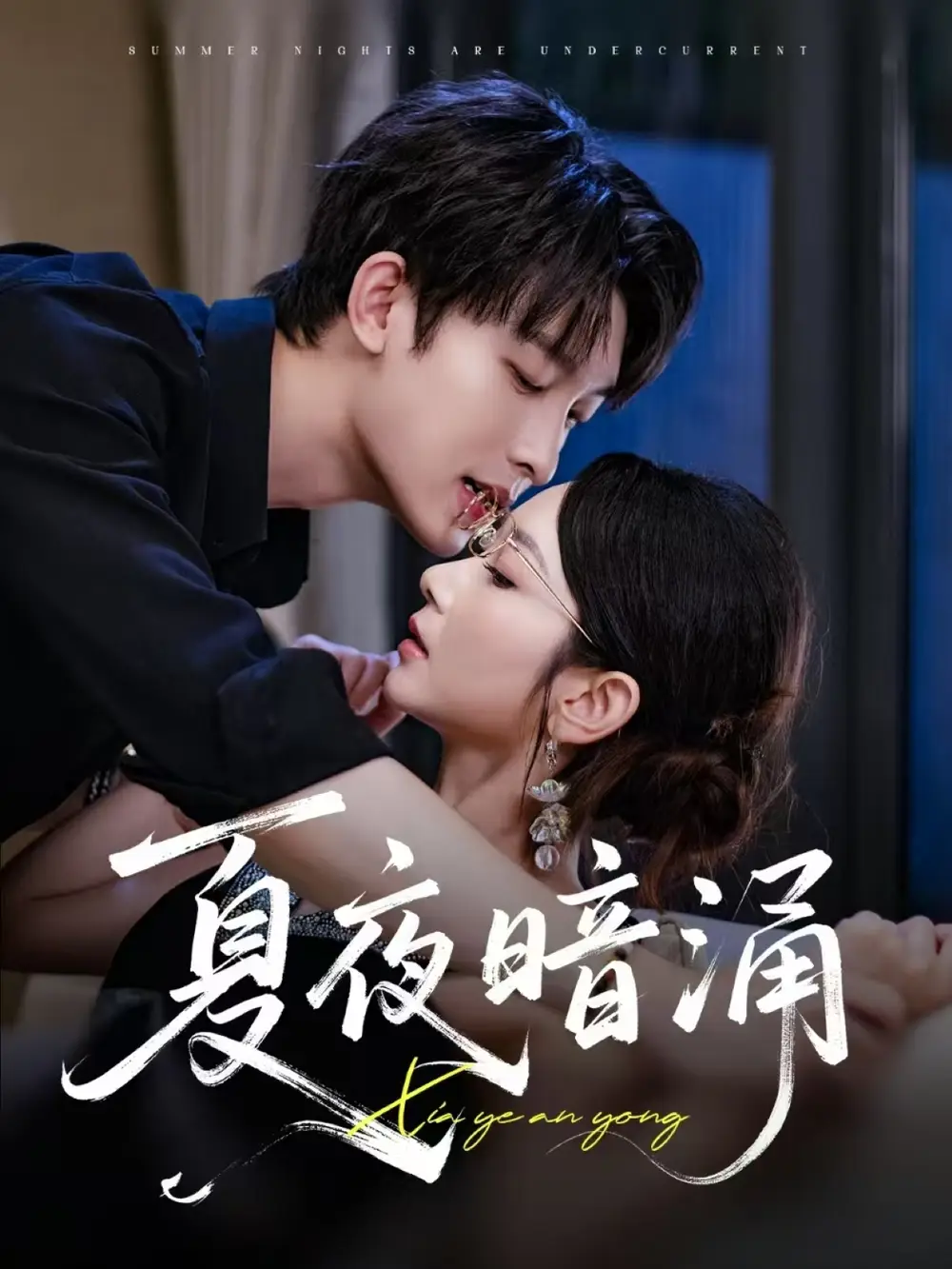 《夏夜暗涌(71集)》短剧全集免费在线看