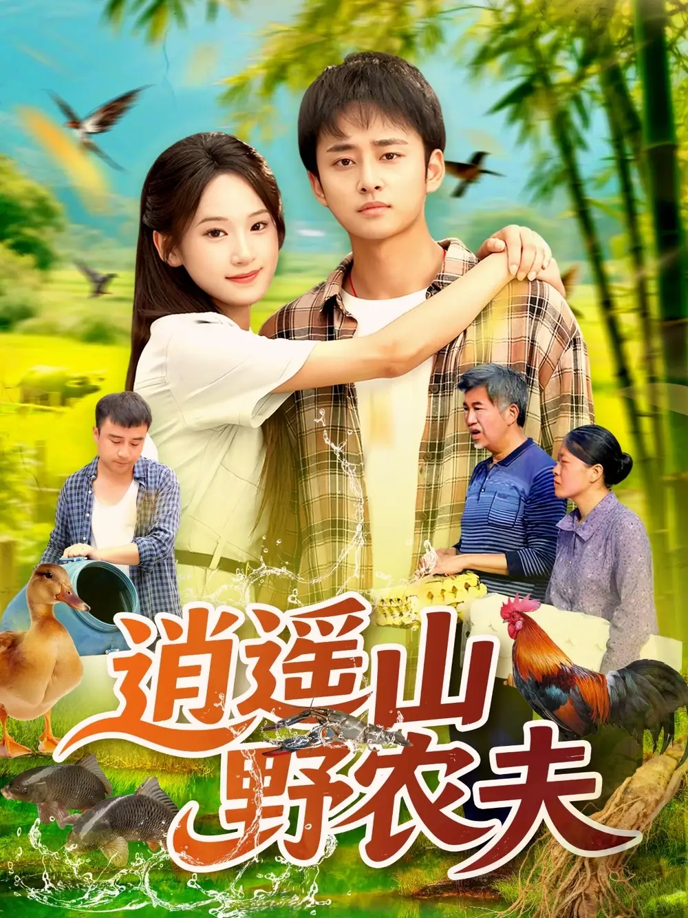 《逍遥山野农夫(106集)》短剧全集免费在线看