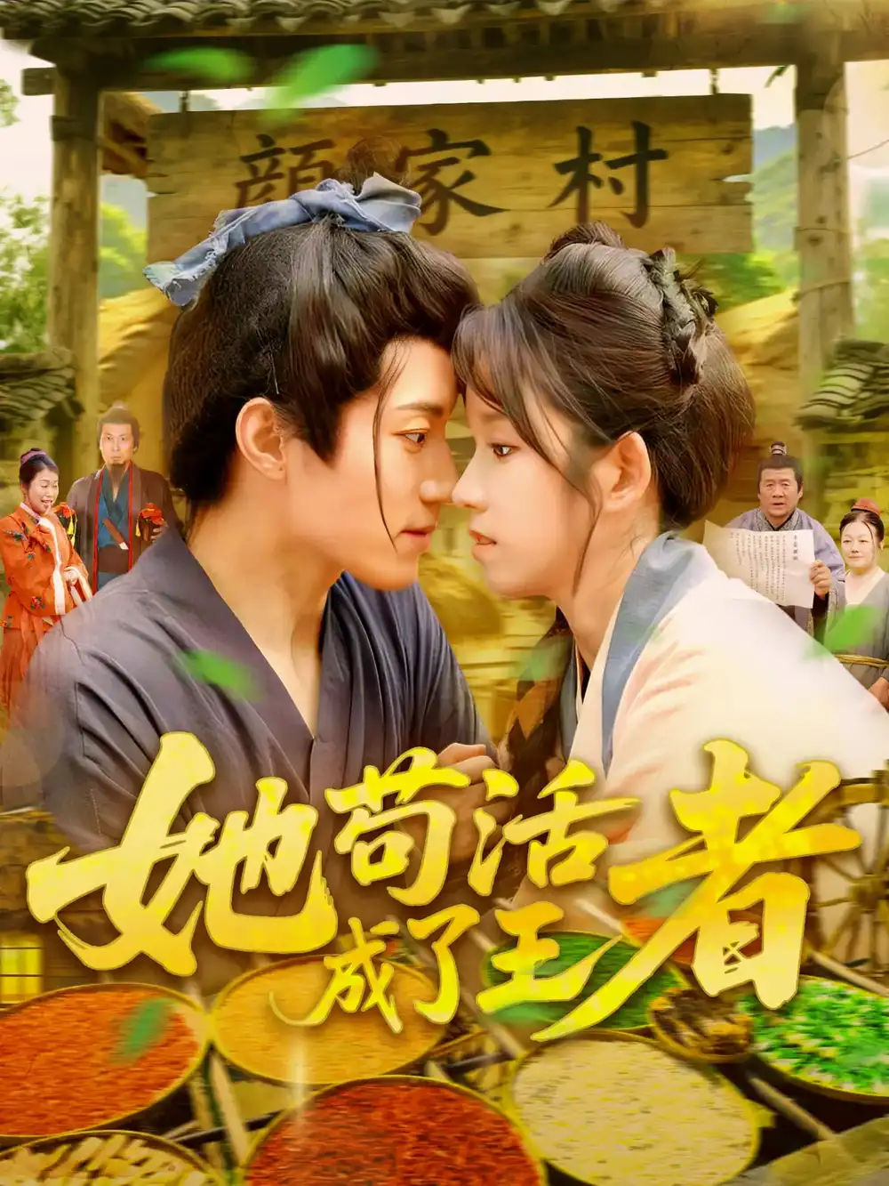 《她苟活成了王者(99集)张宇轩&曲笑孝》短剧全集免费在线看