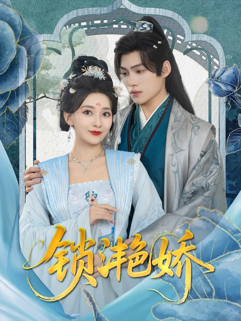 《锁滟娇(80集)王禹翰&蔺瑞雪》短剧全集免费在线看