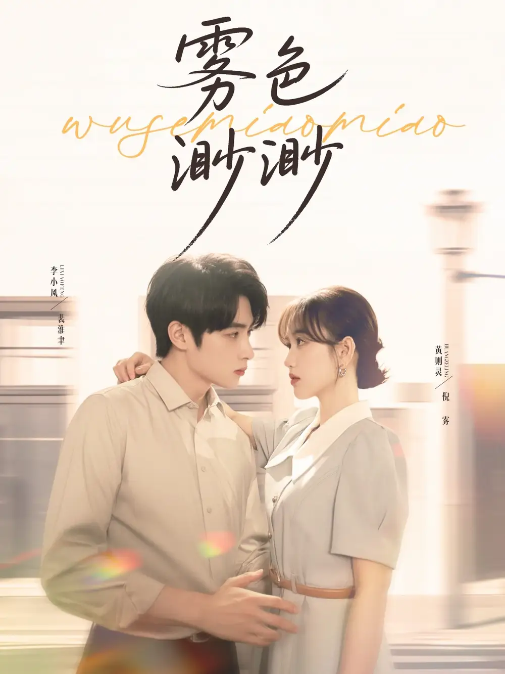 《雾色渺渺(80集)》短剧全集免费在线看