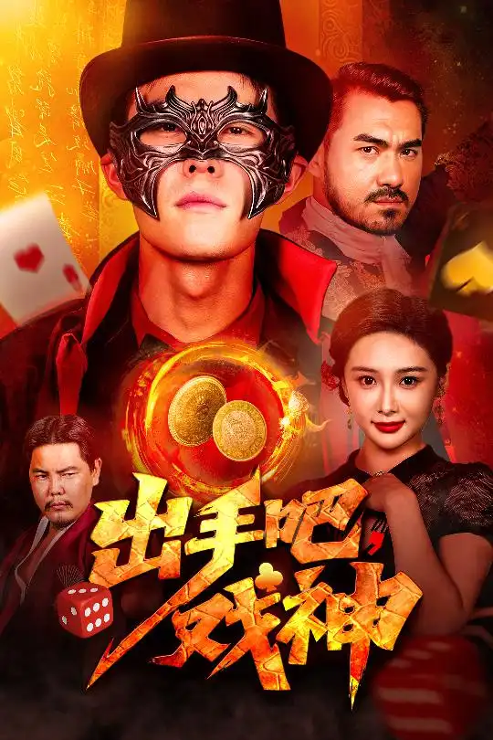《出手吧戏神(60集)》短剧全集免费在线看