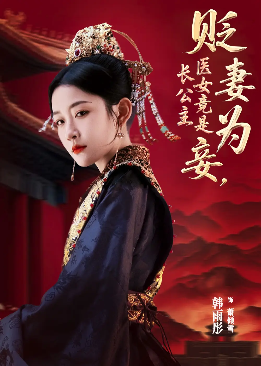 《贬妻为妾,医女竟是长公主&贬妻为妾医女竟是长公主(80集)程澄&韩雨彤》短剧全集免费在线看