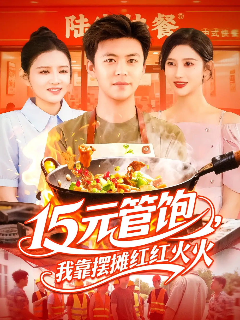 《15元管饱我靠摆摊红红火火(94集)》短剧全集免费在线看