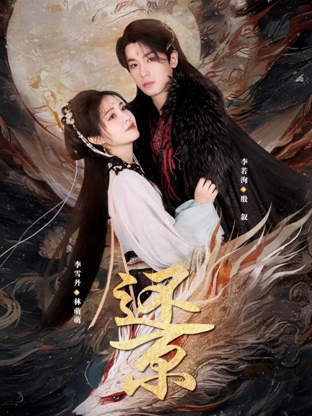 《还京(80集)李雪丹&李若洵》短剧全集免费在线看