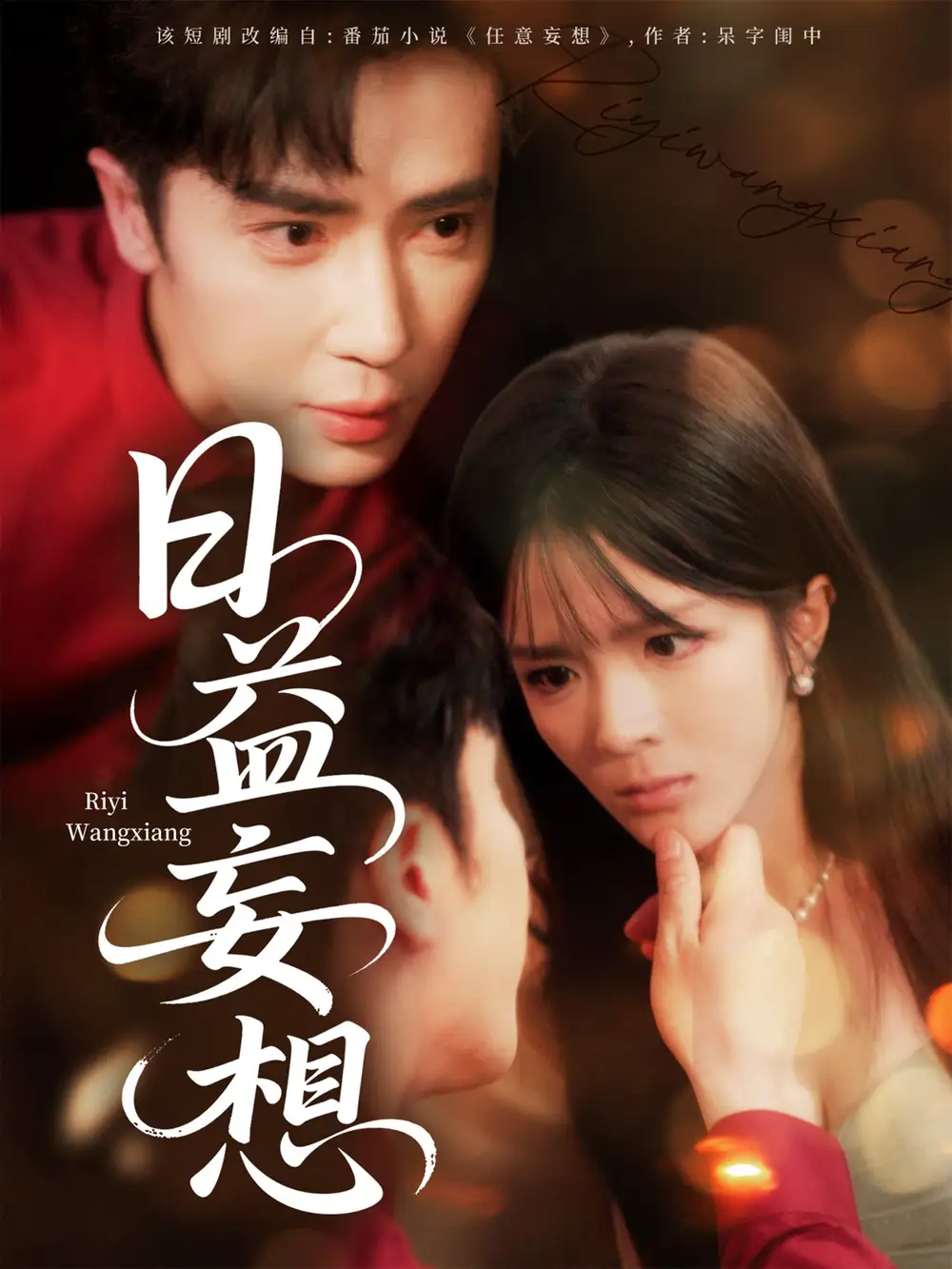 《日益妄想(80集)》短剧全集免费在线看