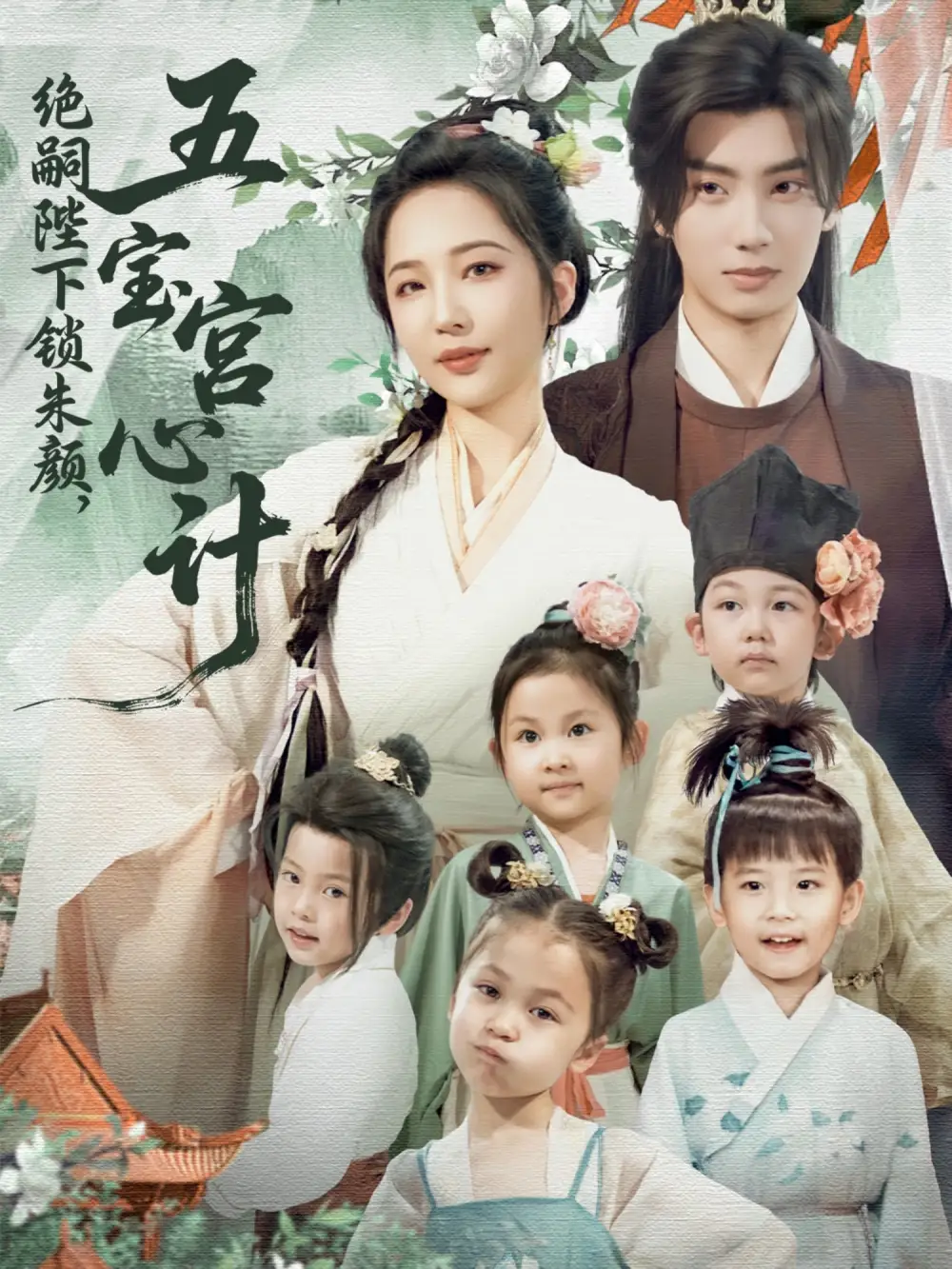 《绝嗣陛下锁朱颜五宝宫心计&绝嗣陛下锁朱颜五宝宫心计(60集)唐书亚&王晓诗》短剧全集免费在线看