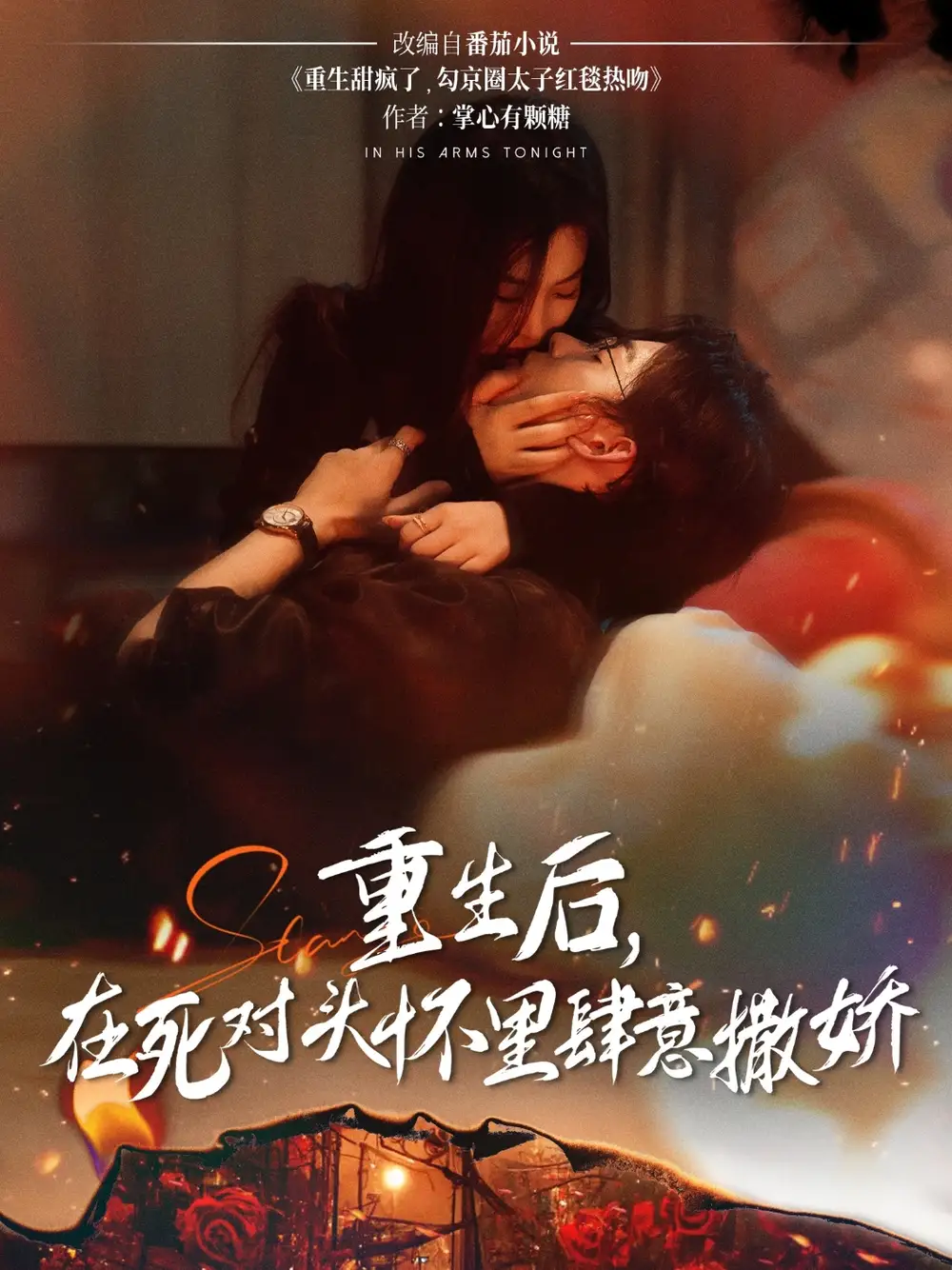 《重生后在死对头怀里肆意撒娇(76集)》短剧全集免费在线看
