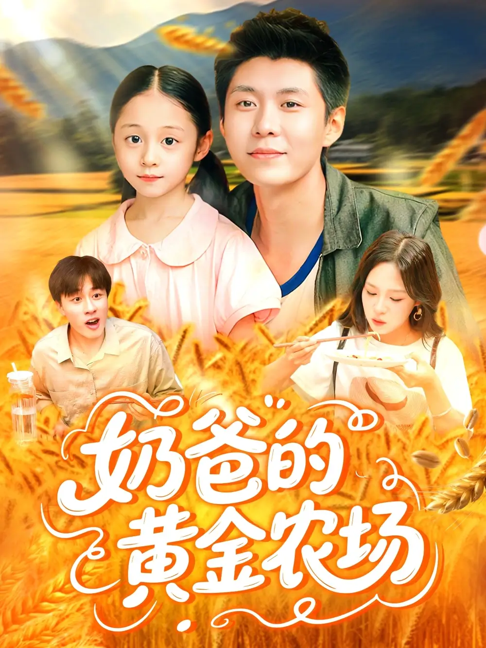 《奶爸的黄金农场(126集)》短剧全集免费在线看