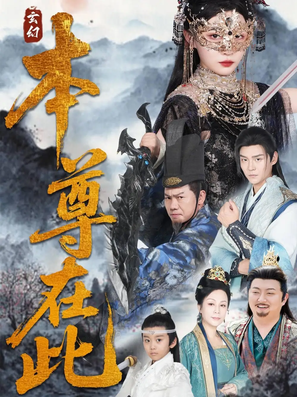 《本尊在此(55集)刘欣悦》短剧全集免费在线看