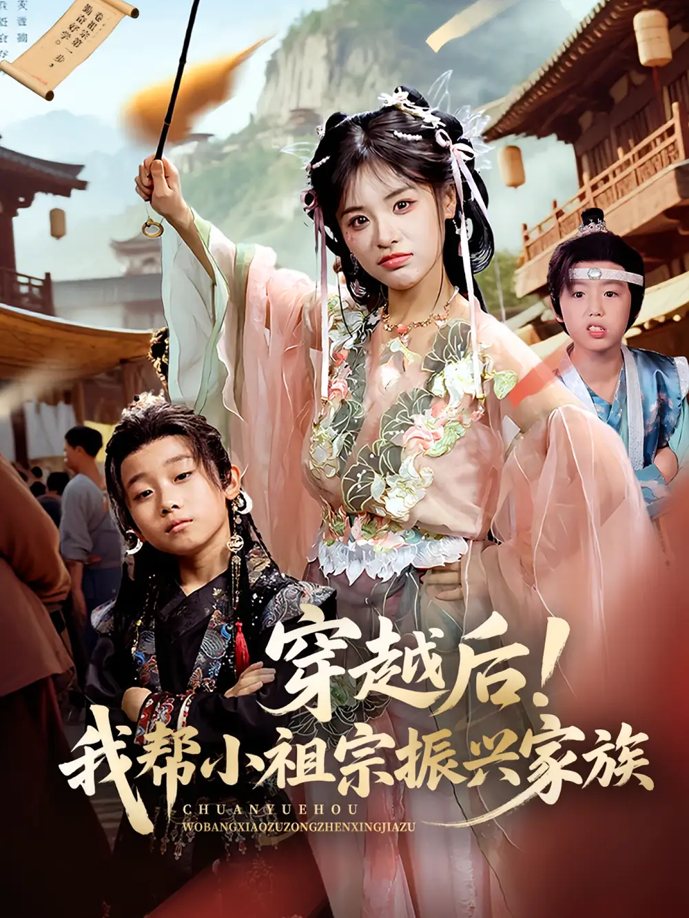 《穿越后!我帮小祖宗振兴家族&穿越后我帮小祖宗振兴家族(70集)》短剧全集免费在线看