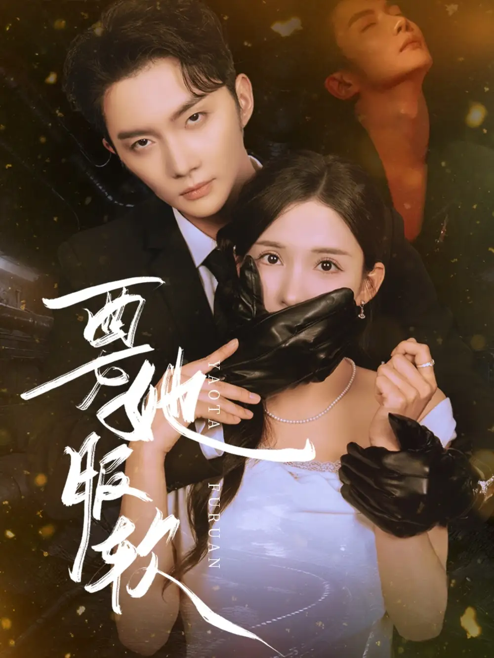 《要她服软(80集》短剧全集免费在线看