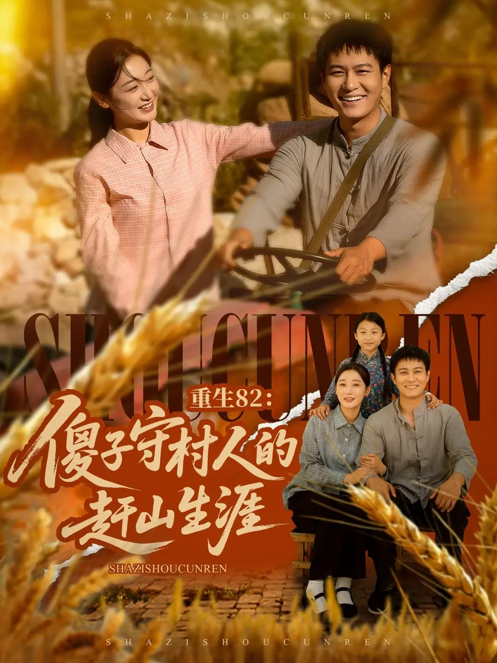 《重生82傻子守村人的赶山生涯(82集)刘亚倩&晁轩》短剧全集免费在线看