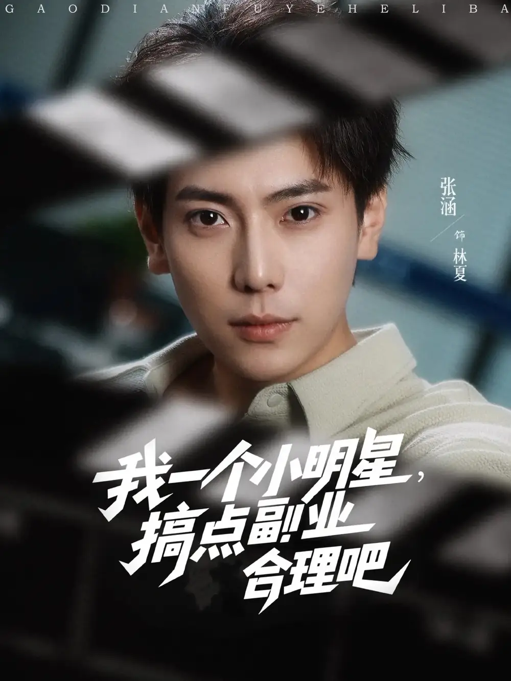 《我一个小明星搞点副业合理吧(82集)》短剧全集免费在线看