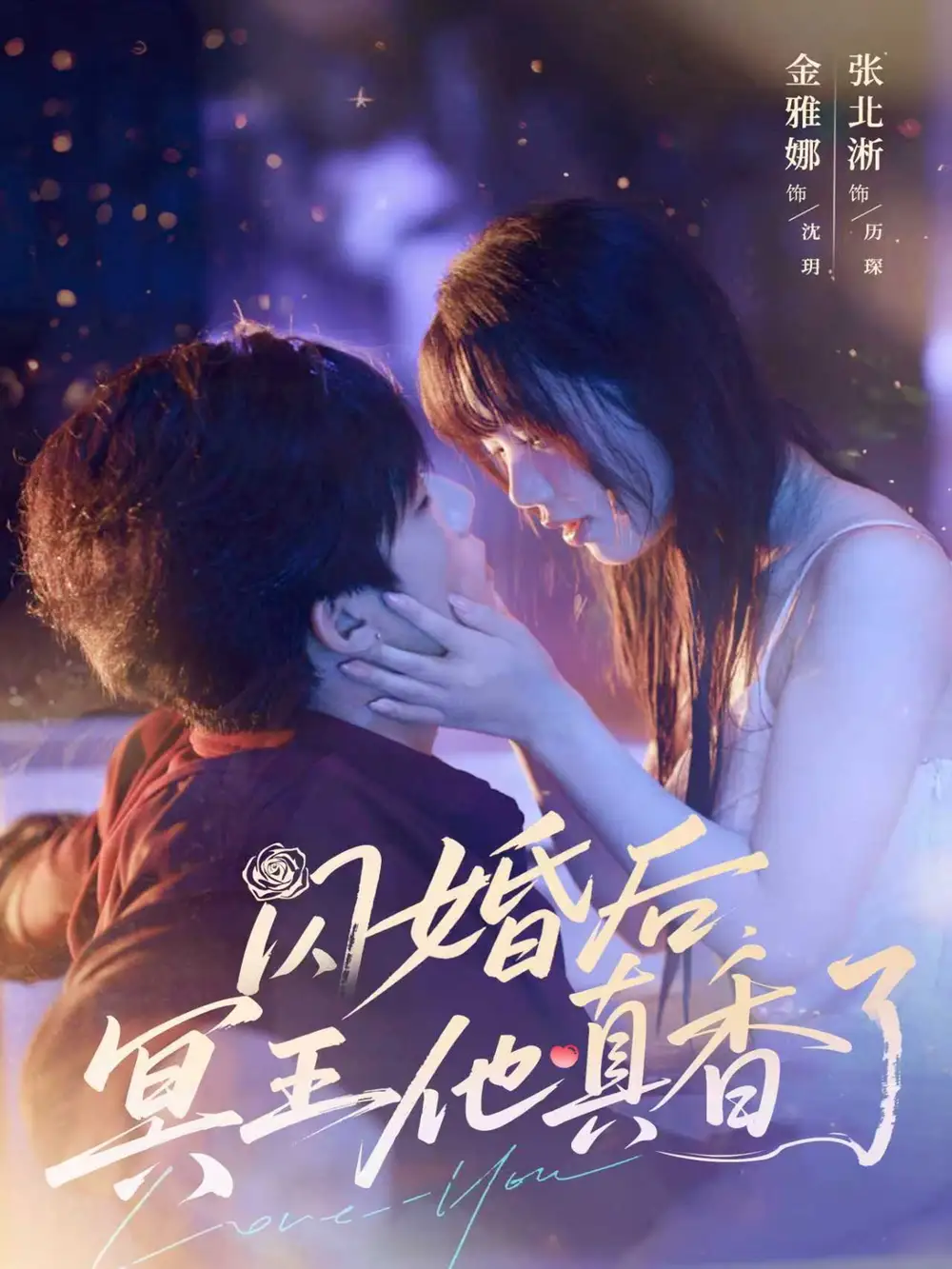 《闪婚后,冥王他真香了(57集)张北淅&金雅娜》短剧全集免费在线看