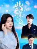 《此生与你永离别(50集)许东哲&牛湘鹭》短剧全集免费在线看