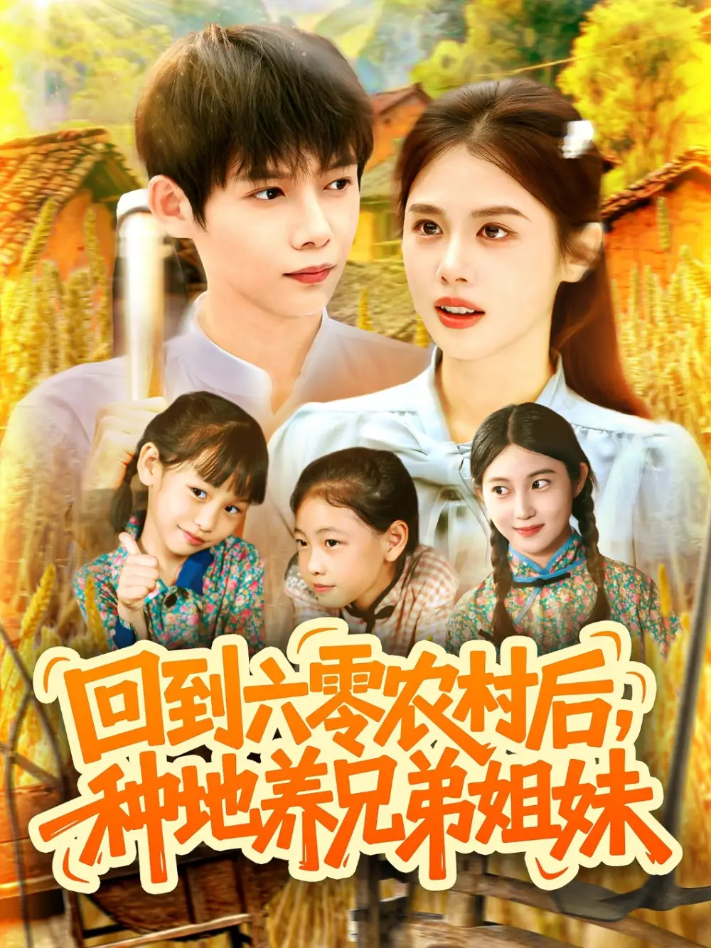 《回到六零农村后种地养兄弟姐妹(105集)王国豪&郭家欣》短剧全集免费在线看