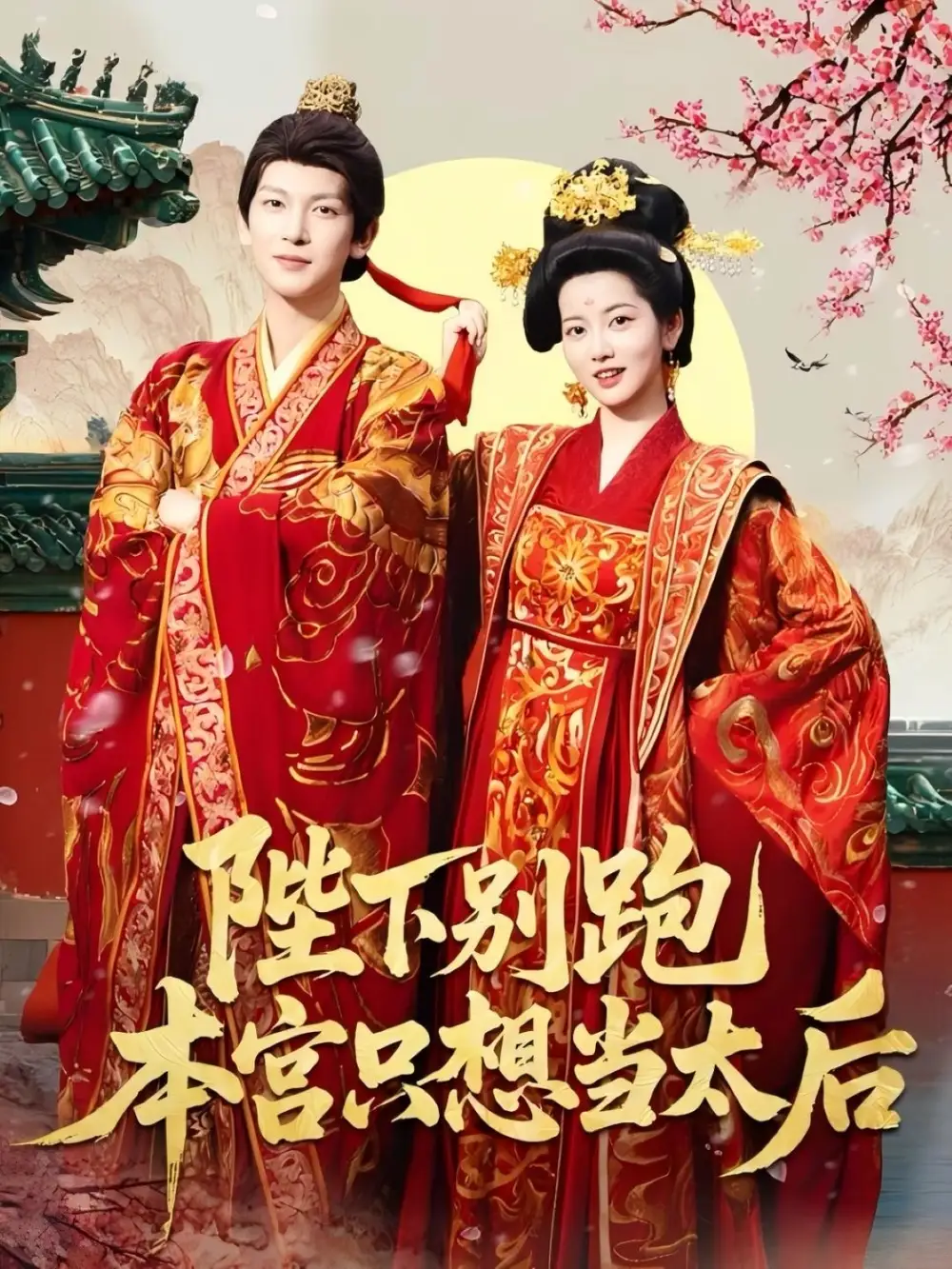 《陛下别跑本宫只想当太后(63集)》短剧全集免费在线看