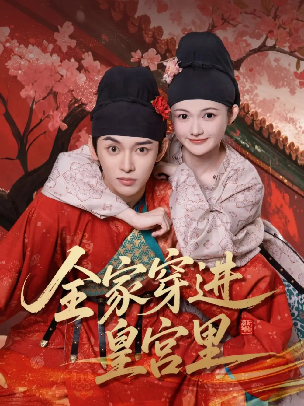 《全家穿进皇宫里(62集)姜晨&查炜琛》短剧全集免费在线看