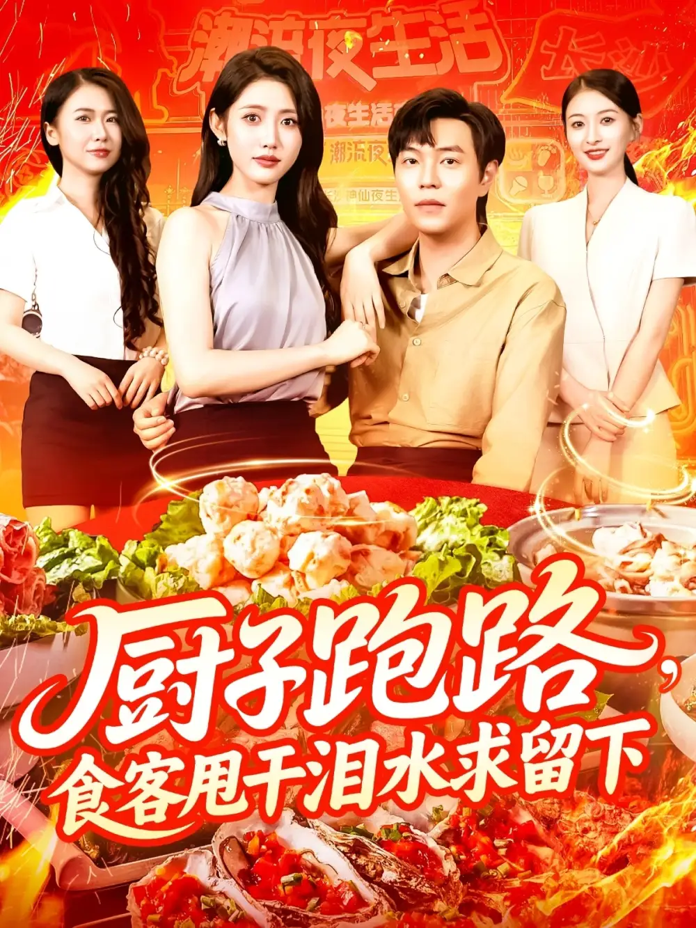 《厨子跑路,食客甩干泪水求留下&厨子跑路食客甩干泪水求留下(75集)刘晨宇&张如意》短剧全集免费在线看