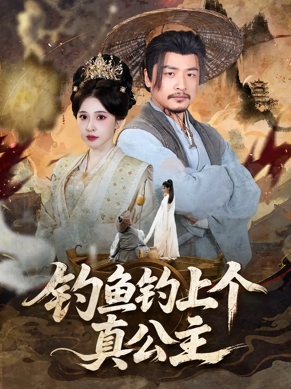 《钓鱼钓上个真公主(70集)倪青&崔佳宾》短剧全集免费在线看