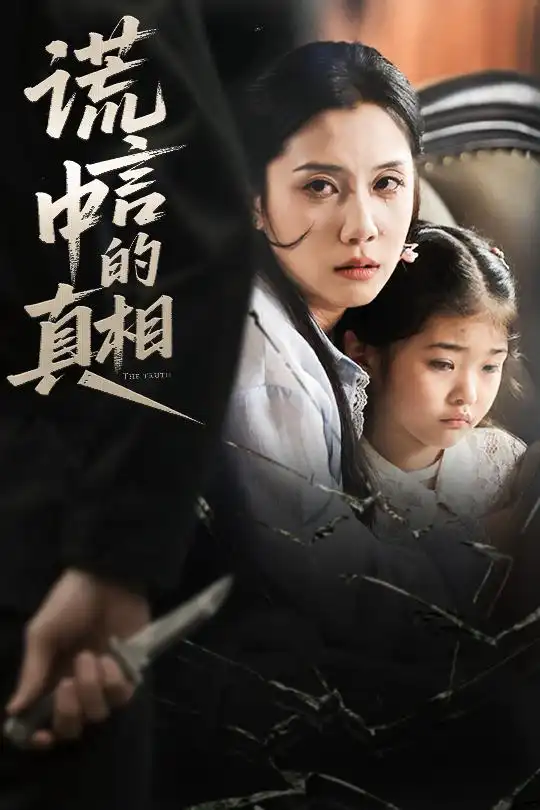 《谎言中的真相(62集)王艺璇》短剧全集免费在线看