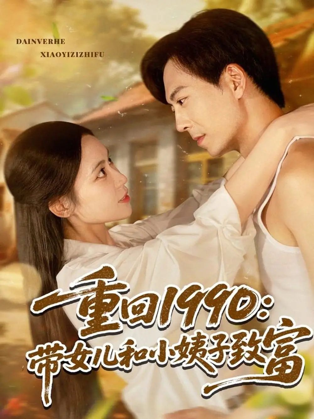 《重回1990带女儿和小姨子致富(80集)》短剧全集免费在线看