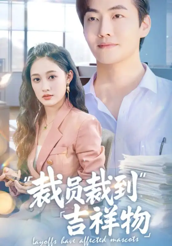 《裁员裁到吉祥物(64集)》短剧全集免费在线看