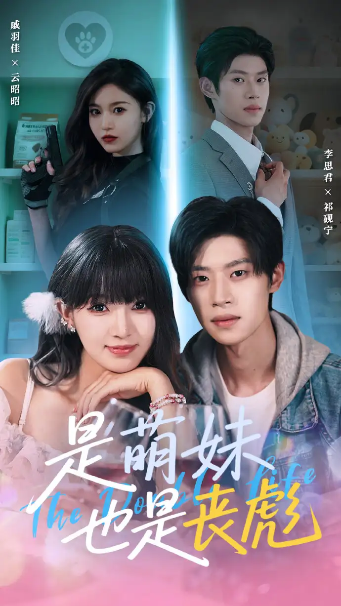 《是萌妹也是丧彪(70集)李思君&戚羽佳》短剧全集免费在线看