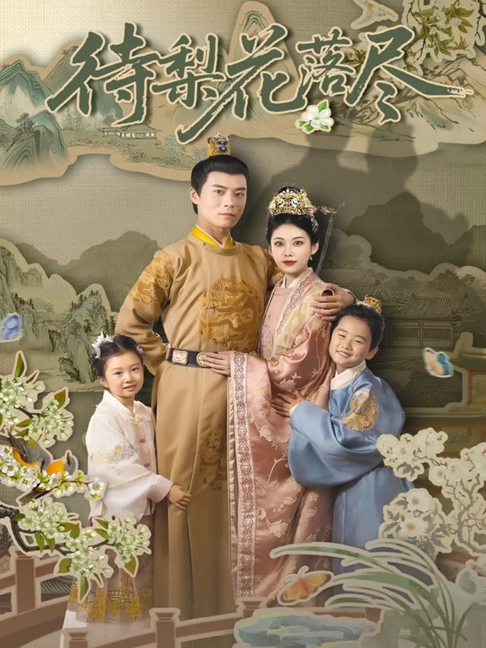 《待梨花落尽&曾照梨花落君归(66集)》短剧全集免费在线看