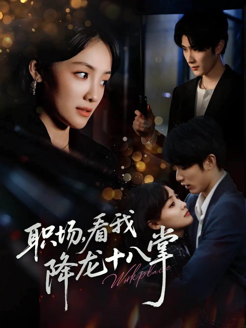 《职场看我降龙十八掌(50集)》短剧全集免费在线看