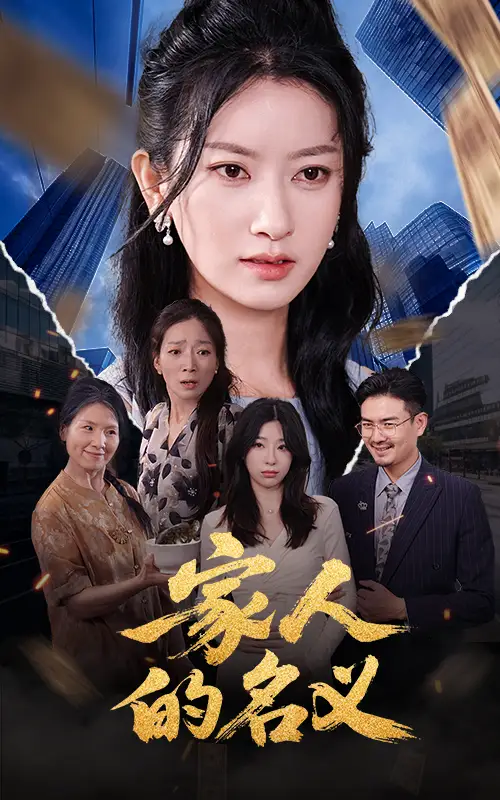 《家人的名义(61集)》短剧全集免费在线看