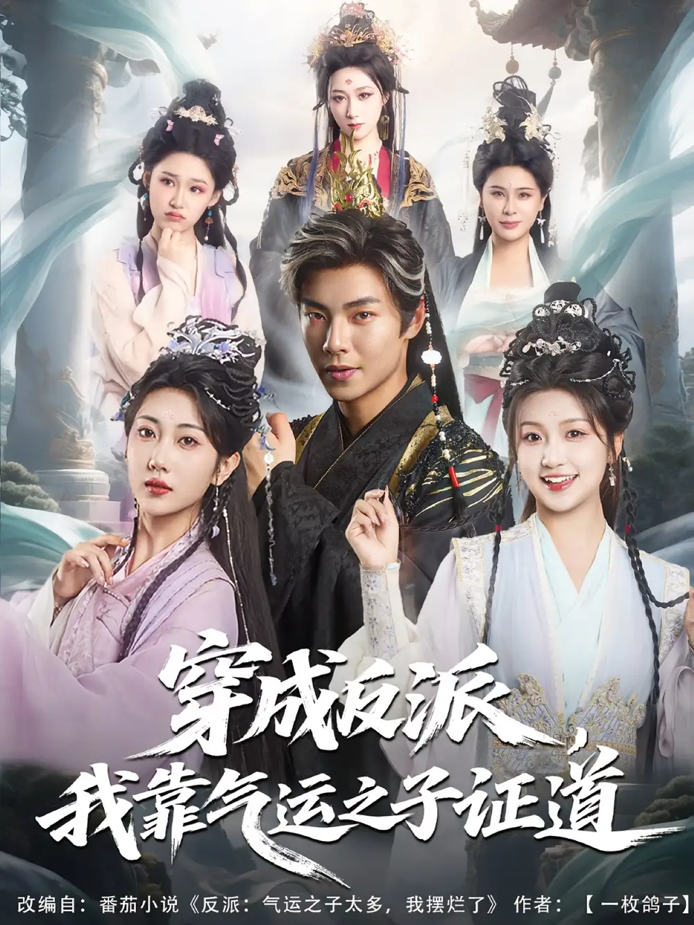 《穿成反派,我靠气运之子证道&穿成反派我靠气运之子证道(80集)张闻宇&卞菁》短剧全集免费在线看
