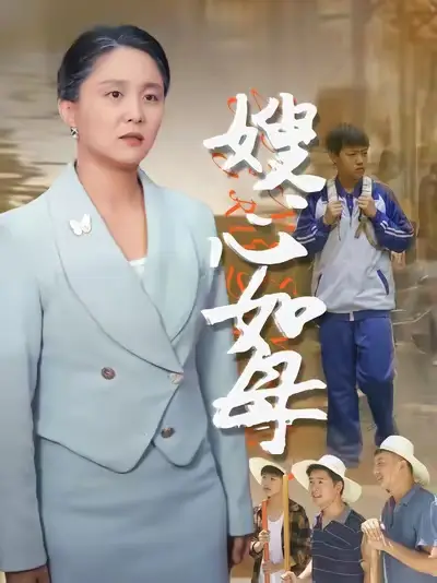 《嫂心如母 (53集) 于原睿&李泽华》短剧全集免费在线看
