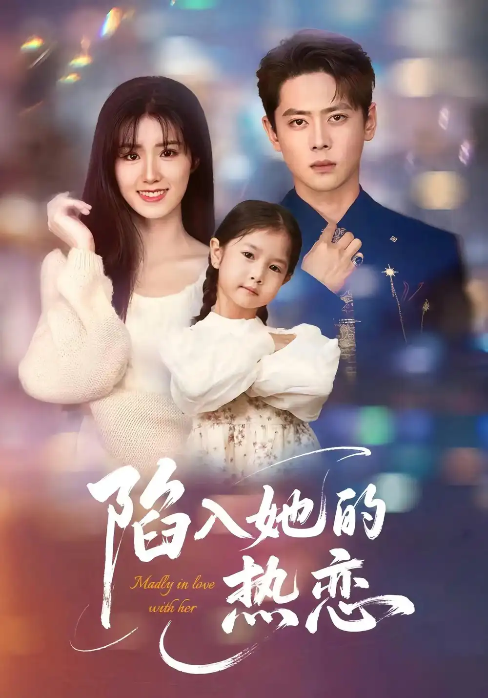《陷入她的热恋（62集）》短剧全集免费在线看