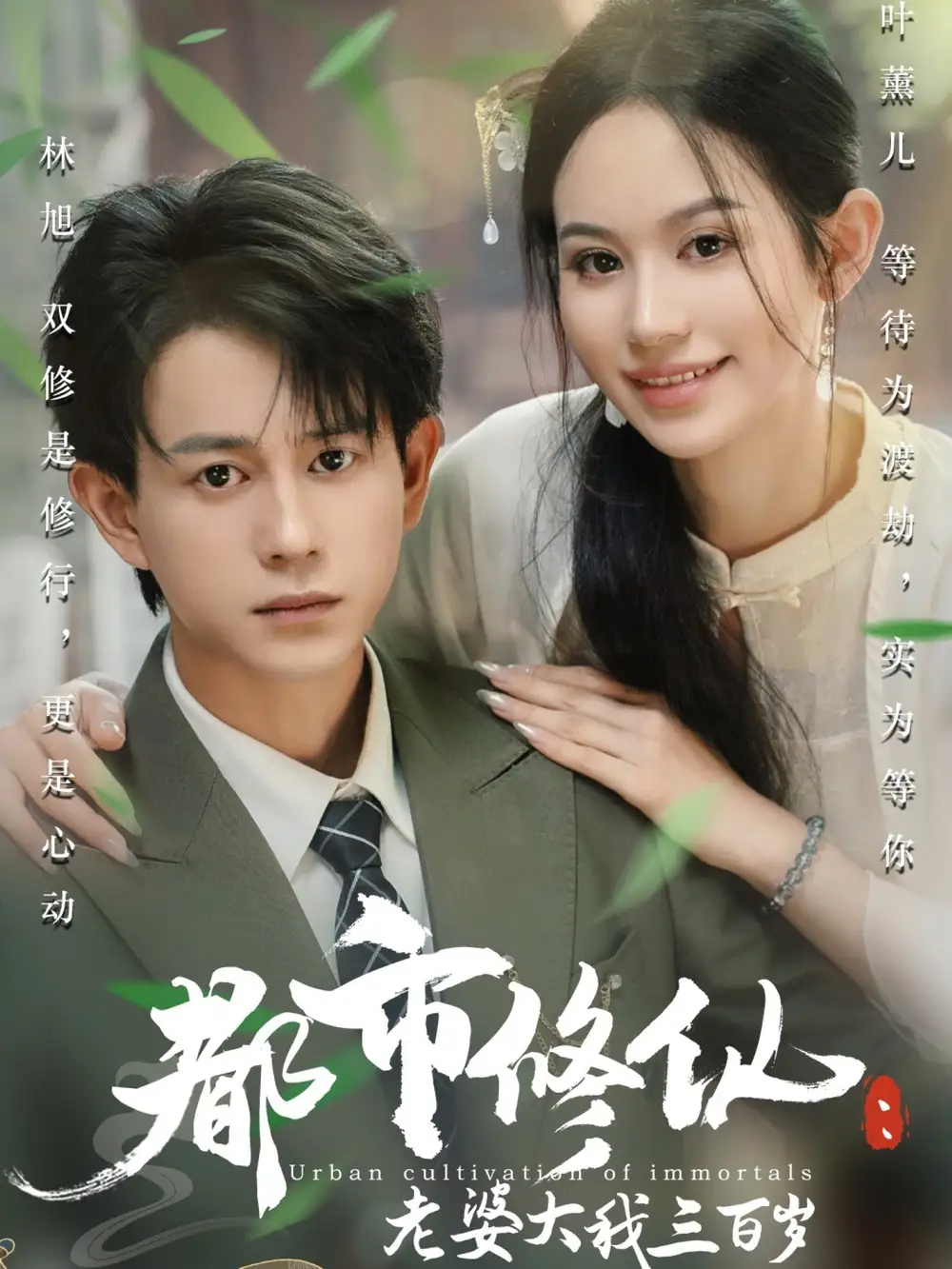 《都市修仙:老婆大我三百岁&都市修仙:老婆大我300岁&都市修仙老婆大我三百岁&都市修仙老婆大我300岁(67集)潘琢玉&董劭辉》短剧全集免费在线看