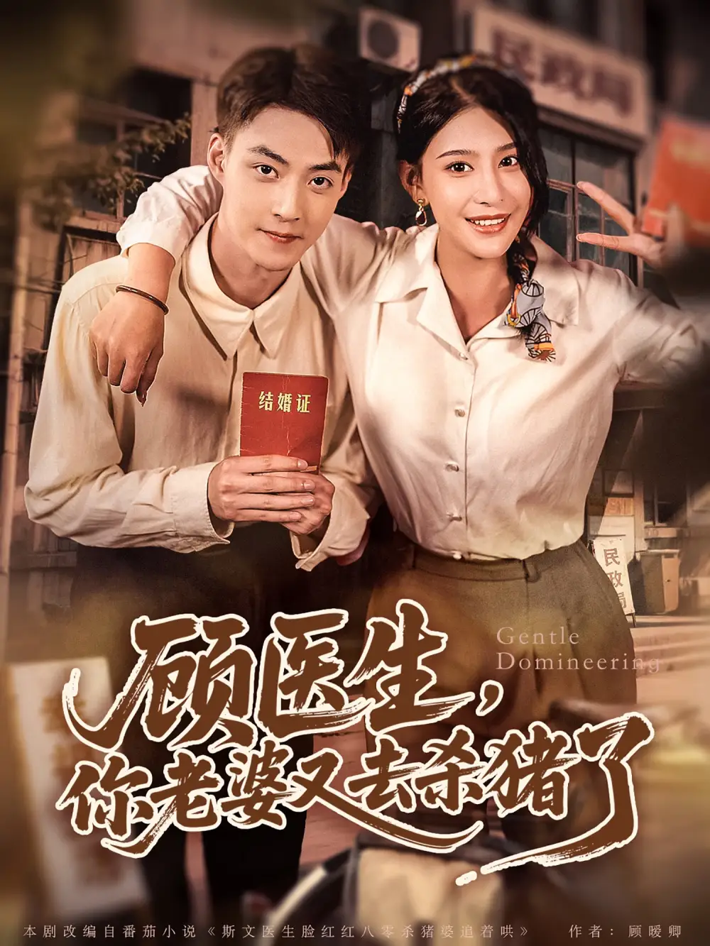 《顾医生你老婆又去杀猪了(80集)》短剧全集免费在线看