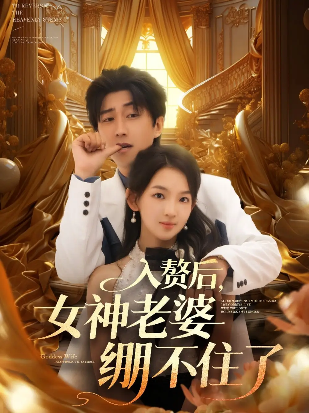 《入赘后,女神老婆绷不住了&入赘后女神老婆绷不住了 (88集) 张婉悦&李云鹏&王佳琪&沈南姝&陈雨文》短剧全集免费在线看