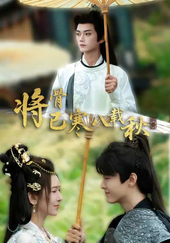 《将骨已寒八载秋(64集)》短剧全集免费在线看
