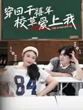 《穿回千禧年校草爱上我(20集)范兰佳&杨天诚》短剧全集免费在线看