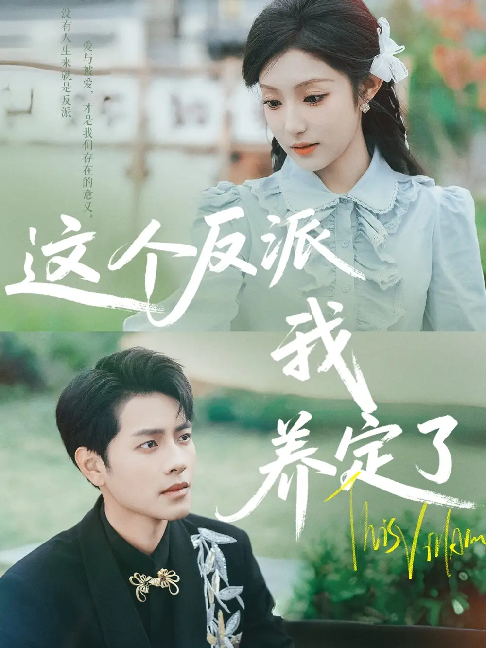 《这个反派我养定了(80集)阚梓艺&周彦哲》短剧全集免费在线看