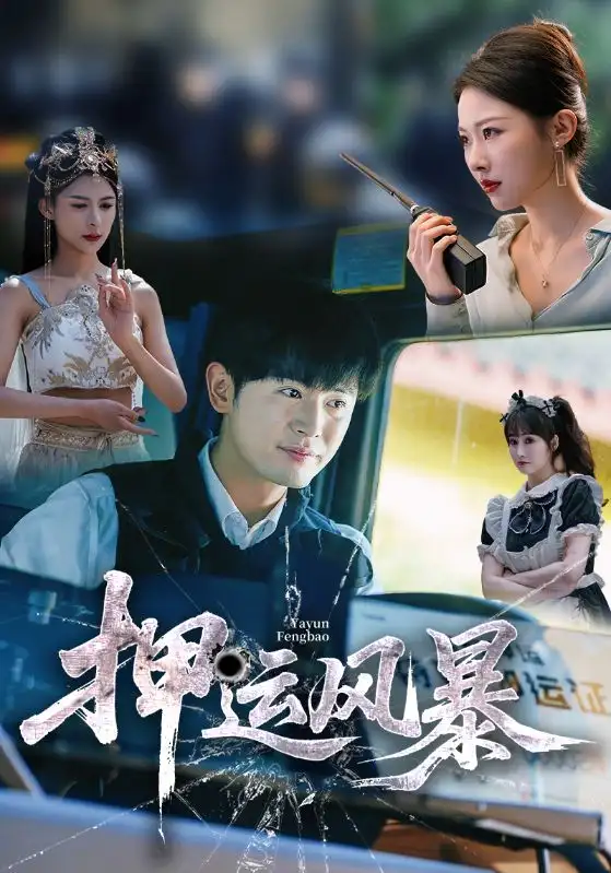 《押运风暴(56集)》短剧全集免费在线看