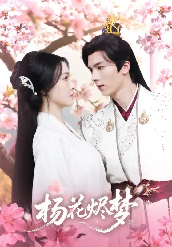 《扬花烬梦(68集)梁婧娴&曹峻祥》短剧全集免费在线看