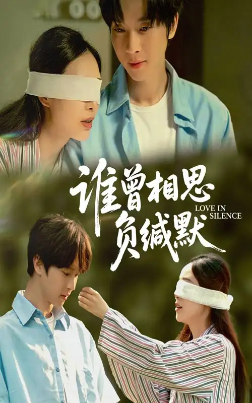 《谁曾相思负缄默(50集)邓嘉伦&杨宛翊》短剧全集免费在线看