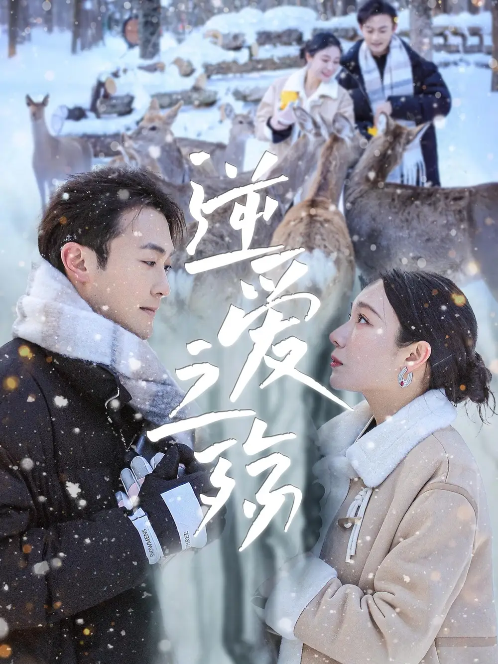 《逆爱之殇(60集)吴帆&安安》短剧全集免费在线看