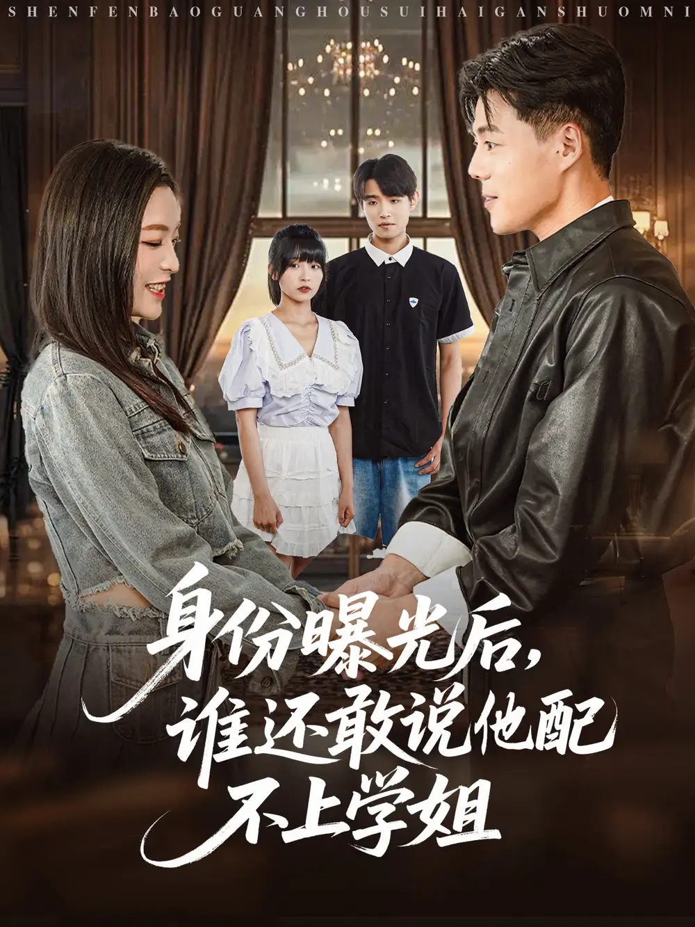 《身份曝光后谁还敢说他配不上学姐(78集)》短剧全集免费在线看