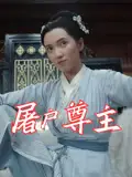 《屠户尊主(36集)》短剧全集免费在线看