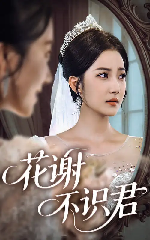 《花谢不识君(40集)》短剧全集免费在线看