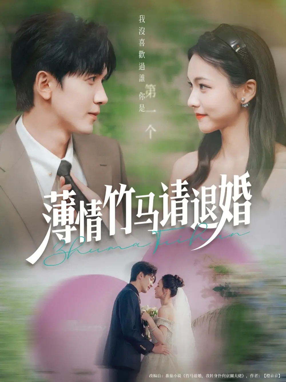 《薄情竹马请退婚(78集)》短剧全集免费在线看