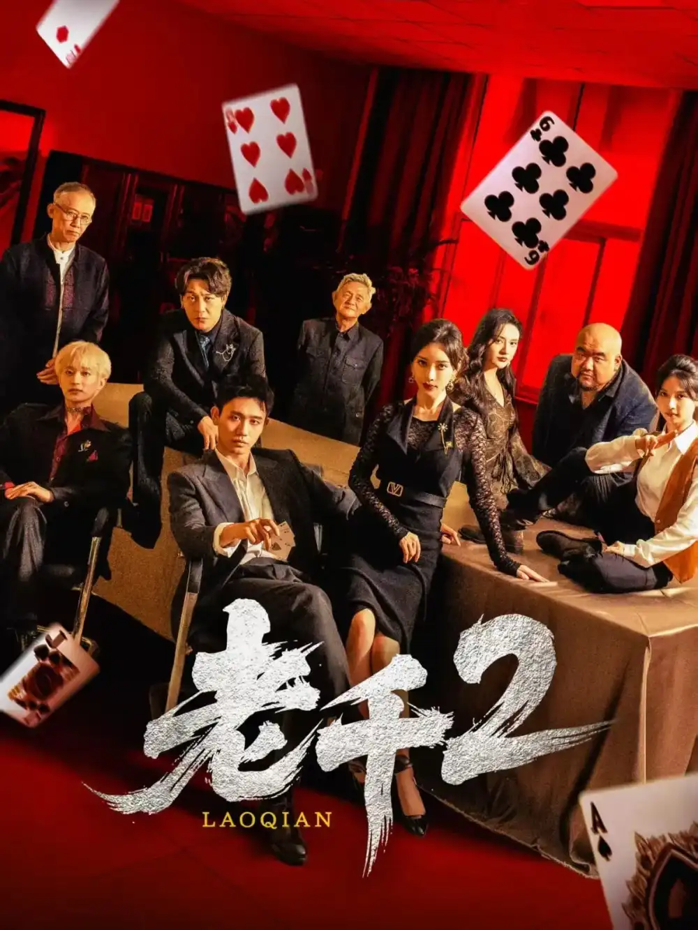 《老千2(70集)》短剧全集免费在线看